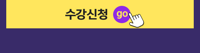 수강신청 GO