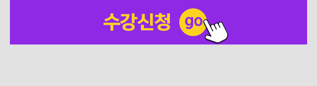 수강신청 GO