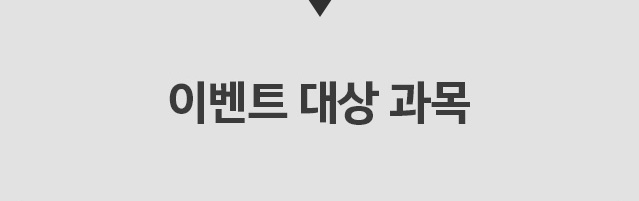 이벤트 대상과목