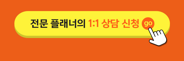 전문 플래너의 1:1 상담 신청